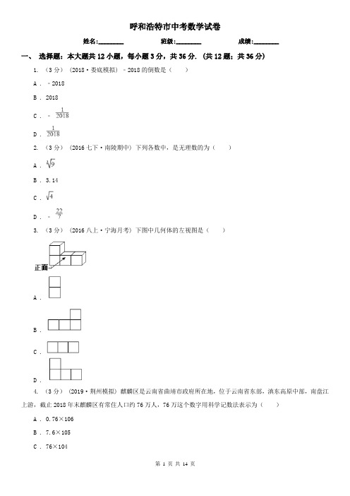 呼和浩特市中考数学试卷