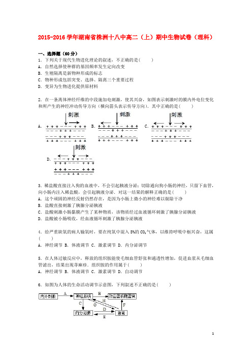 湖南省株洲十八中高二生物上学期期中试卷理(含解析)