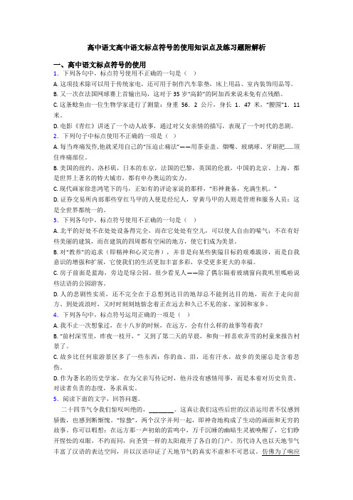 高中语文高中语文标点符号的使用知识点及练习题附解析