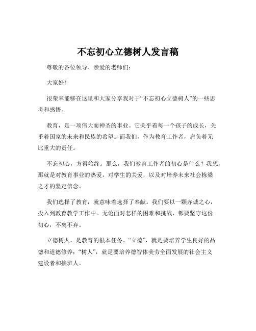 不忘初心立德树人发言稿