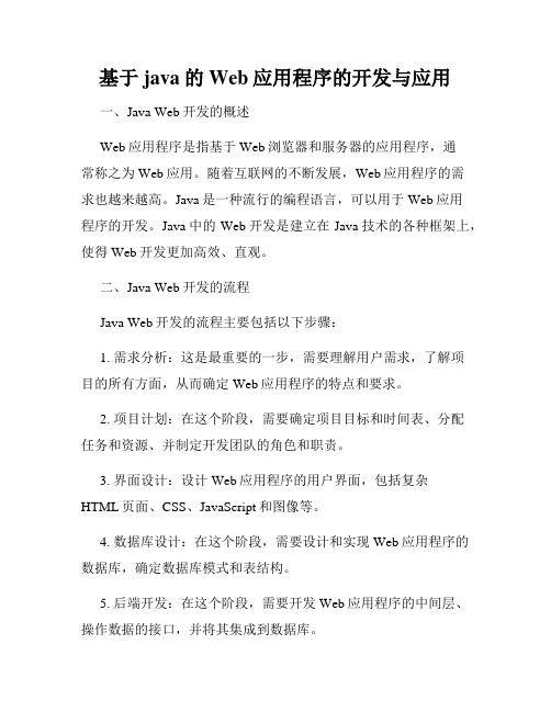 基于java的Web应用程序的开发与应用