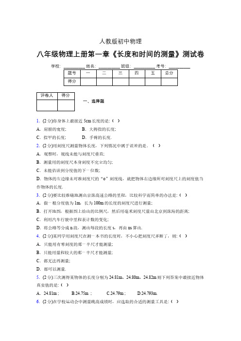 人教版八年级物理《长度和时间的测量》专项练习(含答案) (1490)