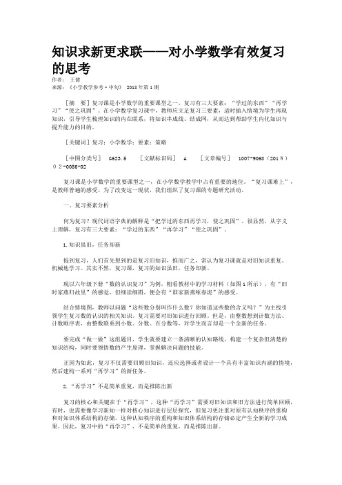 知识求新更求联——对小学数学有效复习的思考