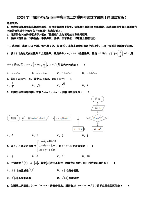 2024学年福建省永安市三中高三第二次模拟考试数学试题(详细答案版)