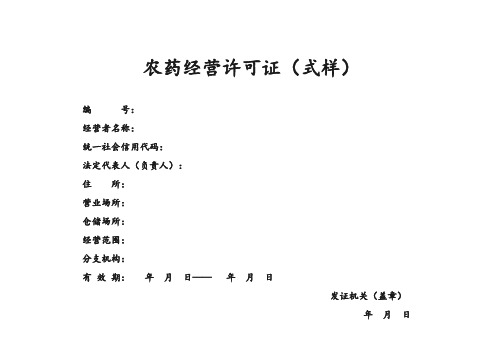 农药经营许可证农药经营分支机构情况表