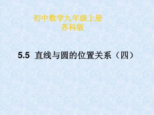 《5.5 直线与圆的位置关系》课件(3)(苏科版九年级上)