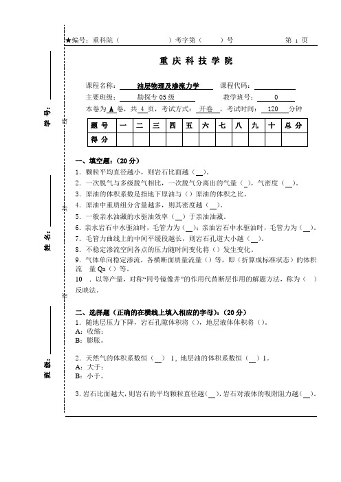 油层物理试卷(1)