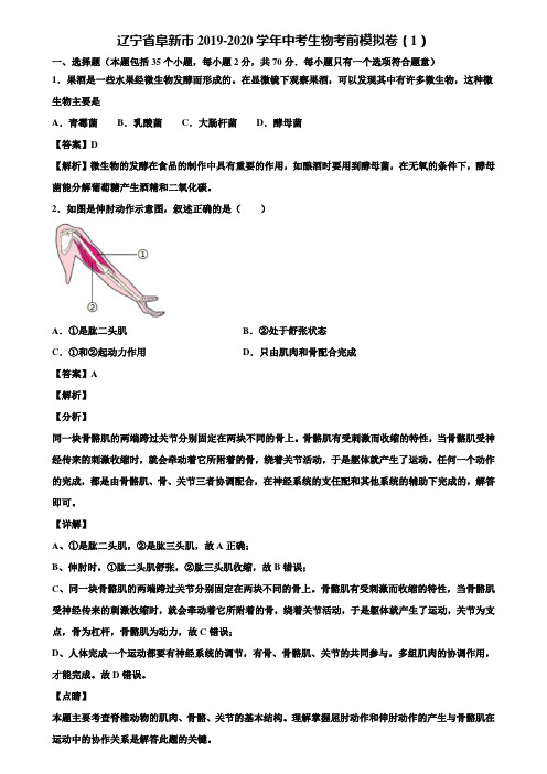 辽宁省阜新市2019-2020学年中考生物考前模拟卷(1)含解析