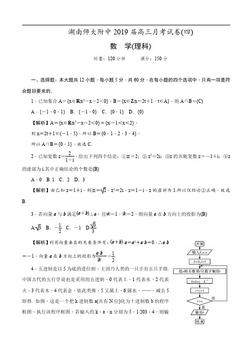 湖南师范大学附属中学2019届高三上学期月考(四)数学(理)试卷(含答案)