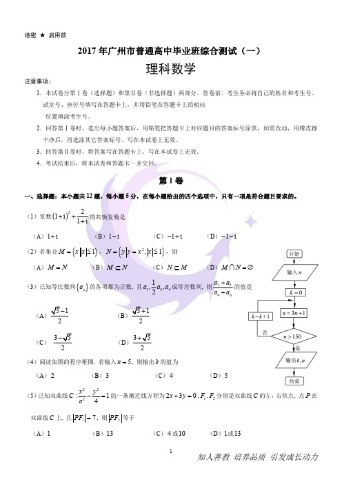 2017年广州市普通高中毕业班综合测试(一)理科数学试卷及答案