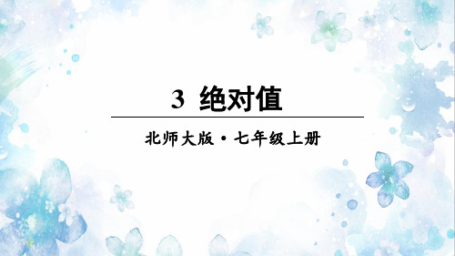 《绝对值》PPT课件 北师大版