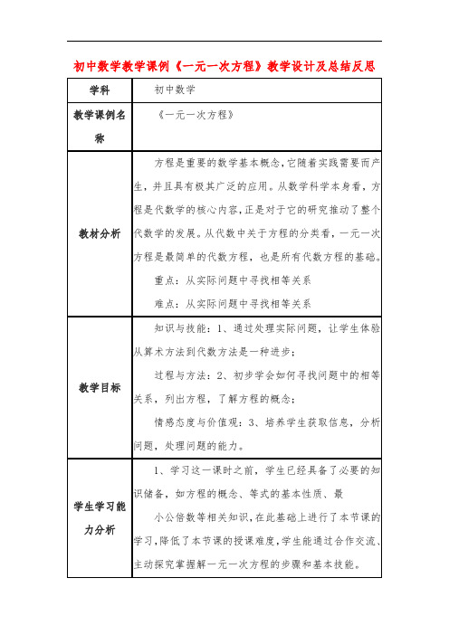 初中数学教学课例《一元一次方程》教学设计及总结反思