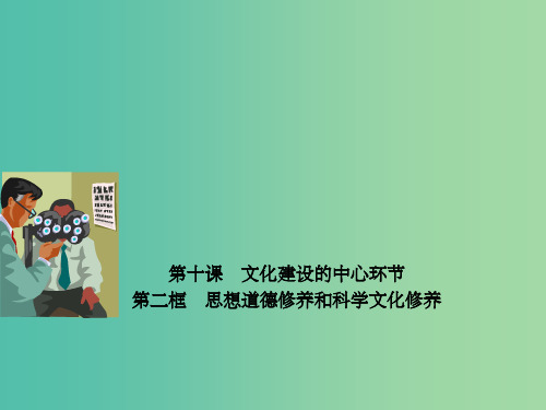 高中政治 专题10.2 思想道德修养与科学文化修养课件(提升版)新人教版必修3