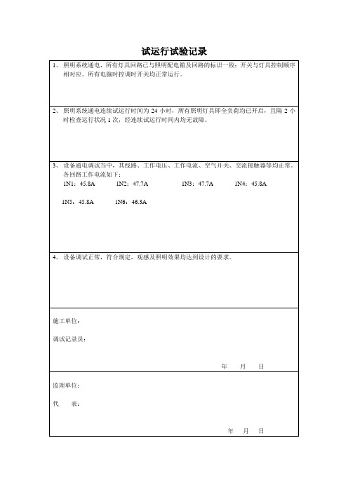 试运行试验记录