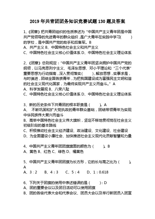 2019年共青团团务知识竞赛试题130题及答案