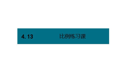 六年级下册数学课件-第四单元13.比例练习课(基础) 人教版(共13张PPT)