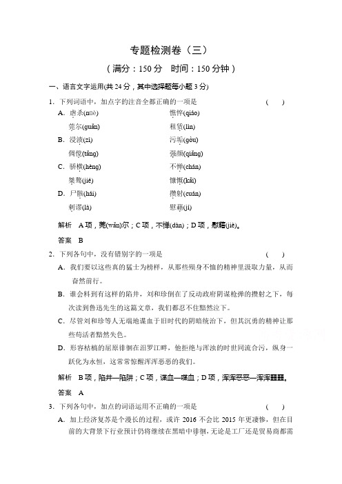 高中语文必修五(浙江专用苏教版)课时作业 专题三 专题检测卷(三) Word版含答案.doc