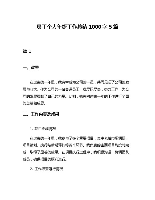 员工个人年终工作总结1000字5篇