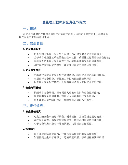 总监理工程师安全责任书范文