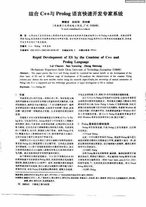 结合C++与Prolog语言快速开发专家系统