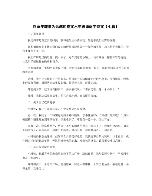 以童年趣事为话题的作文六年级800字范文【七篇】