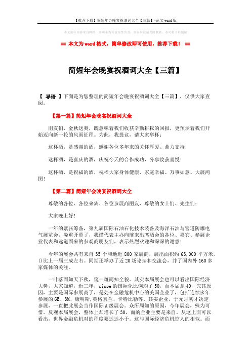 【推荐下载】简短年会晚宴祝酒词大全【三篇】-范文word版 (2页)