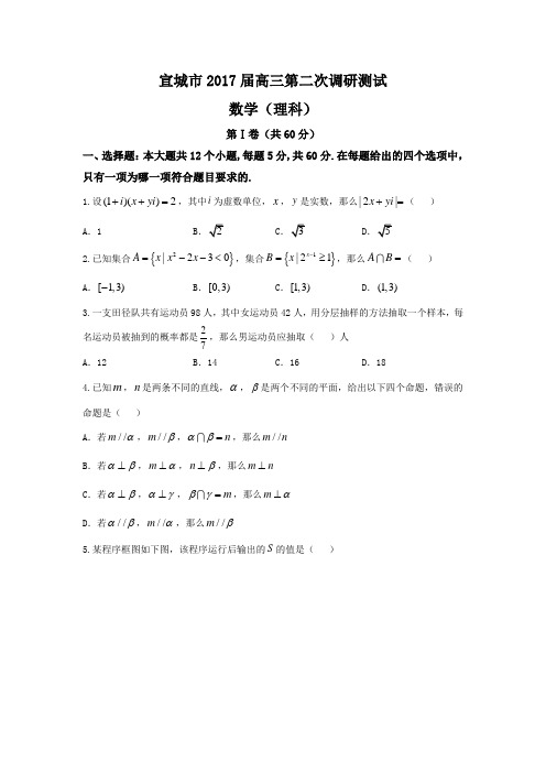 安徽省宣城市2017届高三下学期第二次调研(模拟)考试数学(理)试题含答案