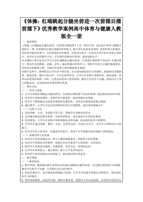 《体操：杠端跳起分腿坐前进一次前摆后摆前摆下》优秀教学案例高中体育与健康人教版全一册