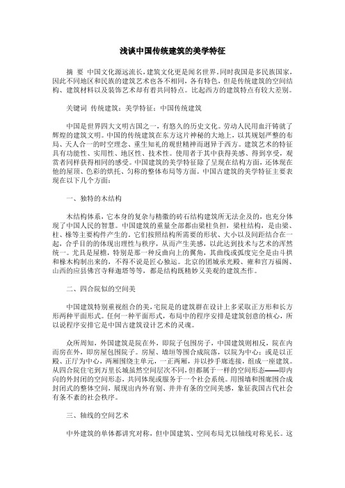 浅谈中国传统建筑的美学特征