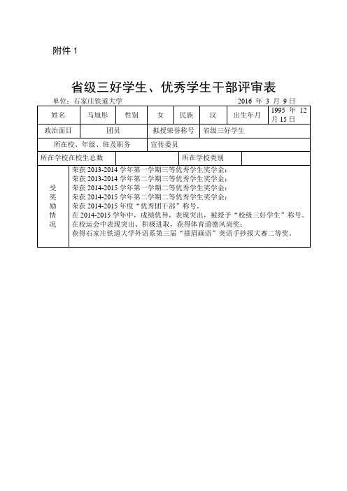 省级三好学生、优秀学生干部评审表