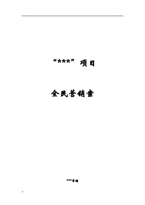 房产项目全民营销方案