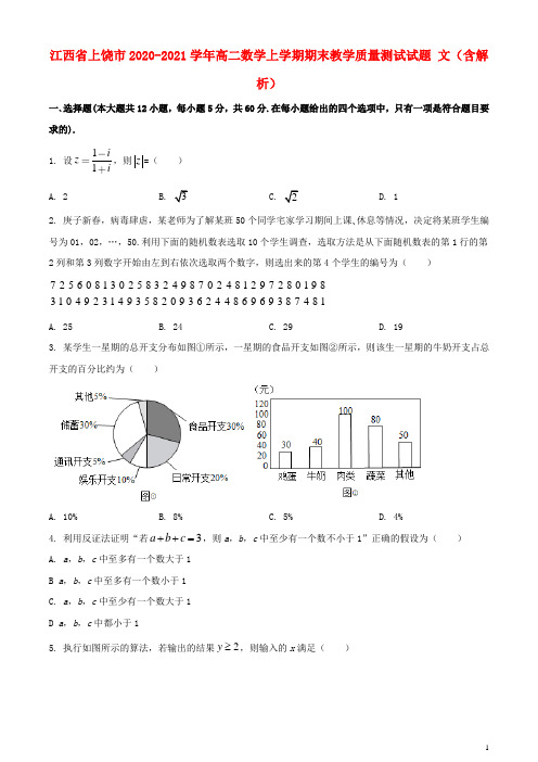 江西省上饶市2020_2021学年高二数学上学期期末教学质量测试试题文含解析