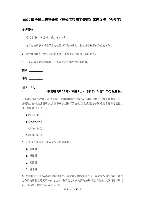 2020版全国二级建造师《建设工程施工管理》真题B卷 (含答案)