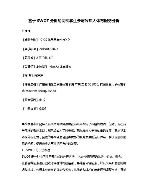 基于SWOT分析的高校学生参与残疾人体育服务分析