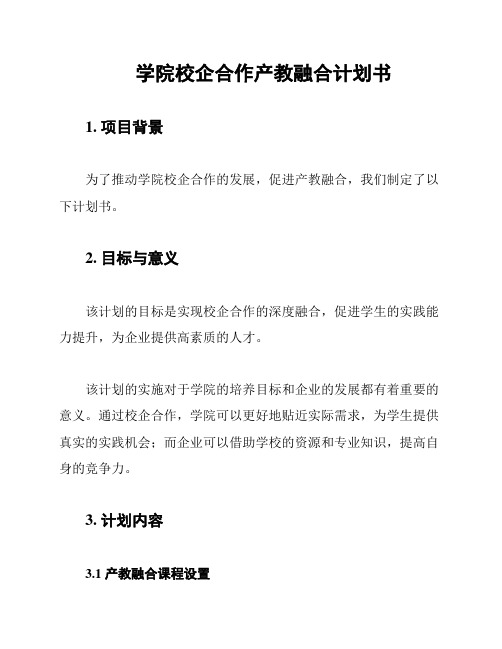 学院校企合作产教融合计划书