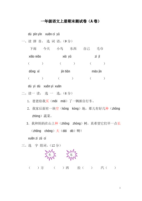 人教版一年级语文上册期末测试卷(附参考答案)