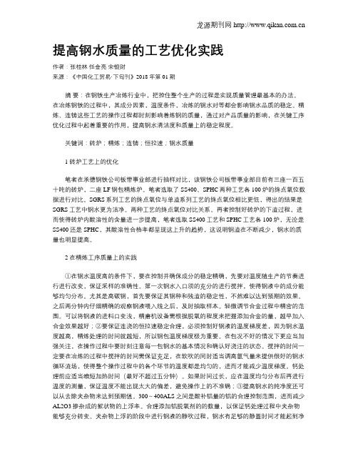 提高钢水质量的工艺优化实践