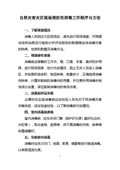 自然灾害灾区现场预防性消毒工作程序与方法