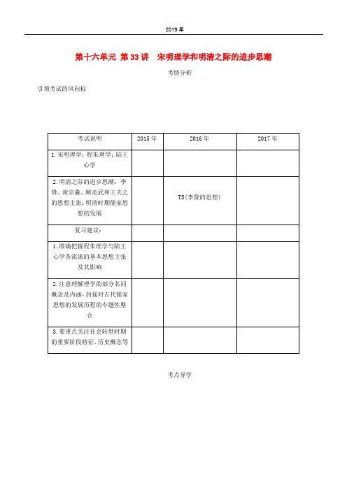 2020年高考历史总复习 第十六单元第33讲 宋明理学和明清之际的进步思潮教程讲义