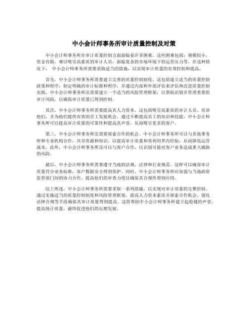 中小会计师事务所审计质量控制及对策