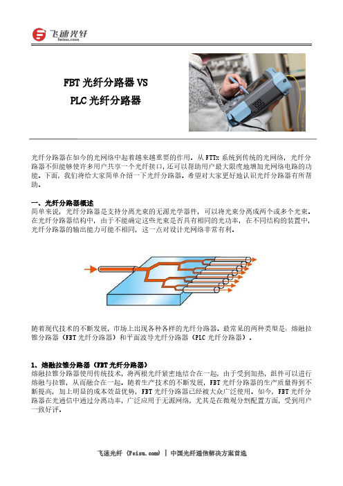 FBT光纤分路器 VS PLC光纤分路器