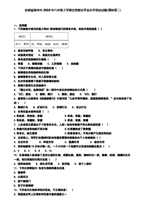 安徽省滁州市2019年八年级上学期生物期末学业水平测试试题(模拟卷二)