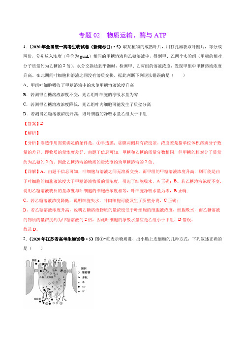 专题02 物质运输、酶与ATP-三年(2018-2020)高考真题生物分项汇编(解析版)