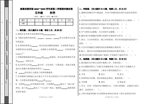 新教材教科版2022--2023学年度第二学期五年级科学下册期末测试卷及答案(含六套题)