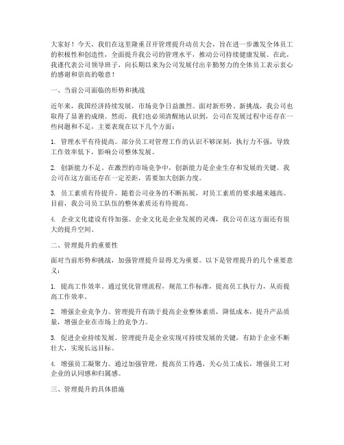 管理提长动员会发言稿