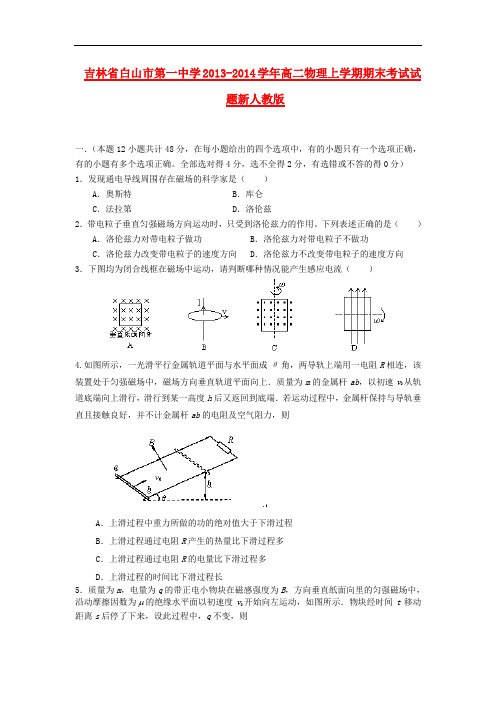 吉林省白山市第一中学2013-2014学年高二物理上学期期末考试试题新人教版