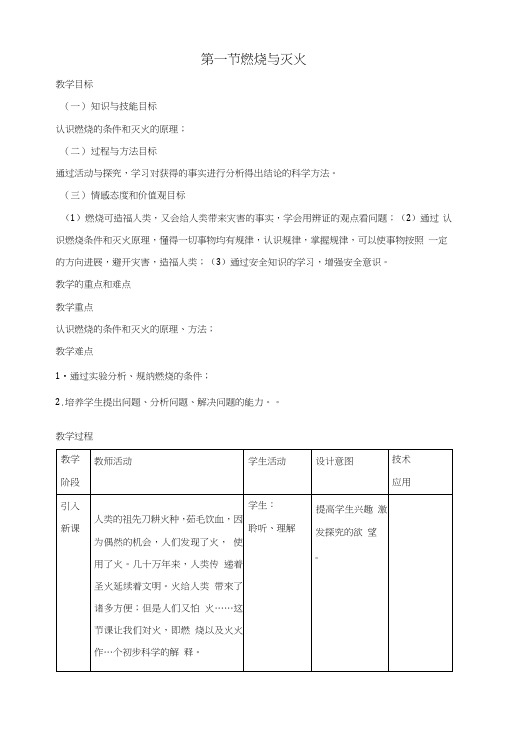 九年级化学上册第六单元燃烧与燃料第一节燃烧与灭火教案(新版)鲁教版.doc