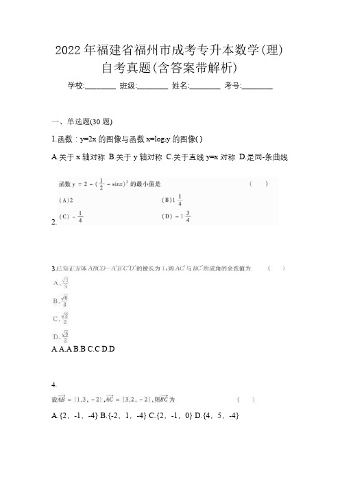 2022年福建省福州市成考专升本数学(理)自考真题(含答案带解析)