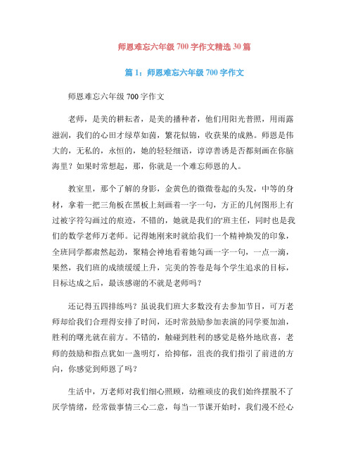 师恩难忘六年级700字作文精选30篇