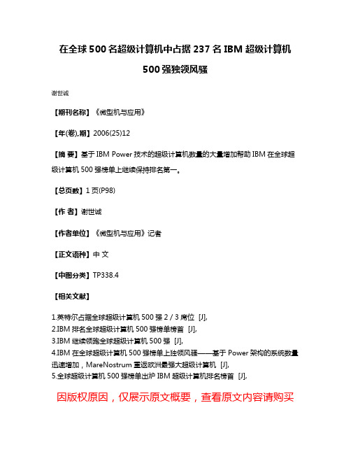 在全球500名超级计算机中占据237名 IBM超级计算机500强独领风骚